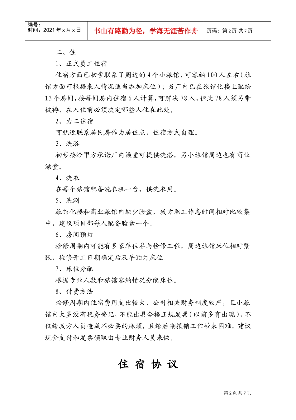 热电厂后勤工作计划方案_第2页