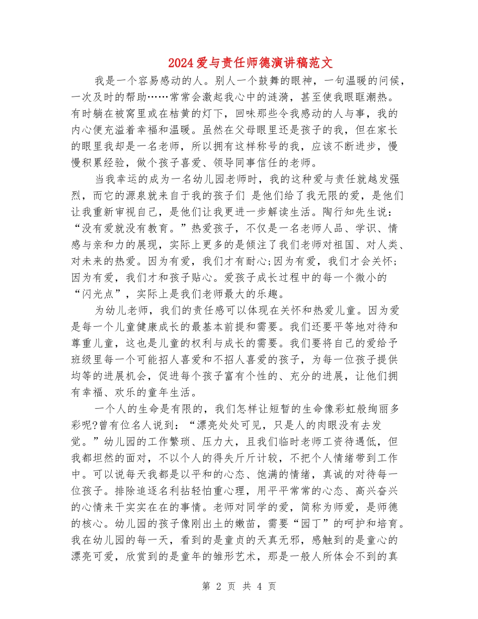 2024爱与责任师德演讲稿范文_第2页