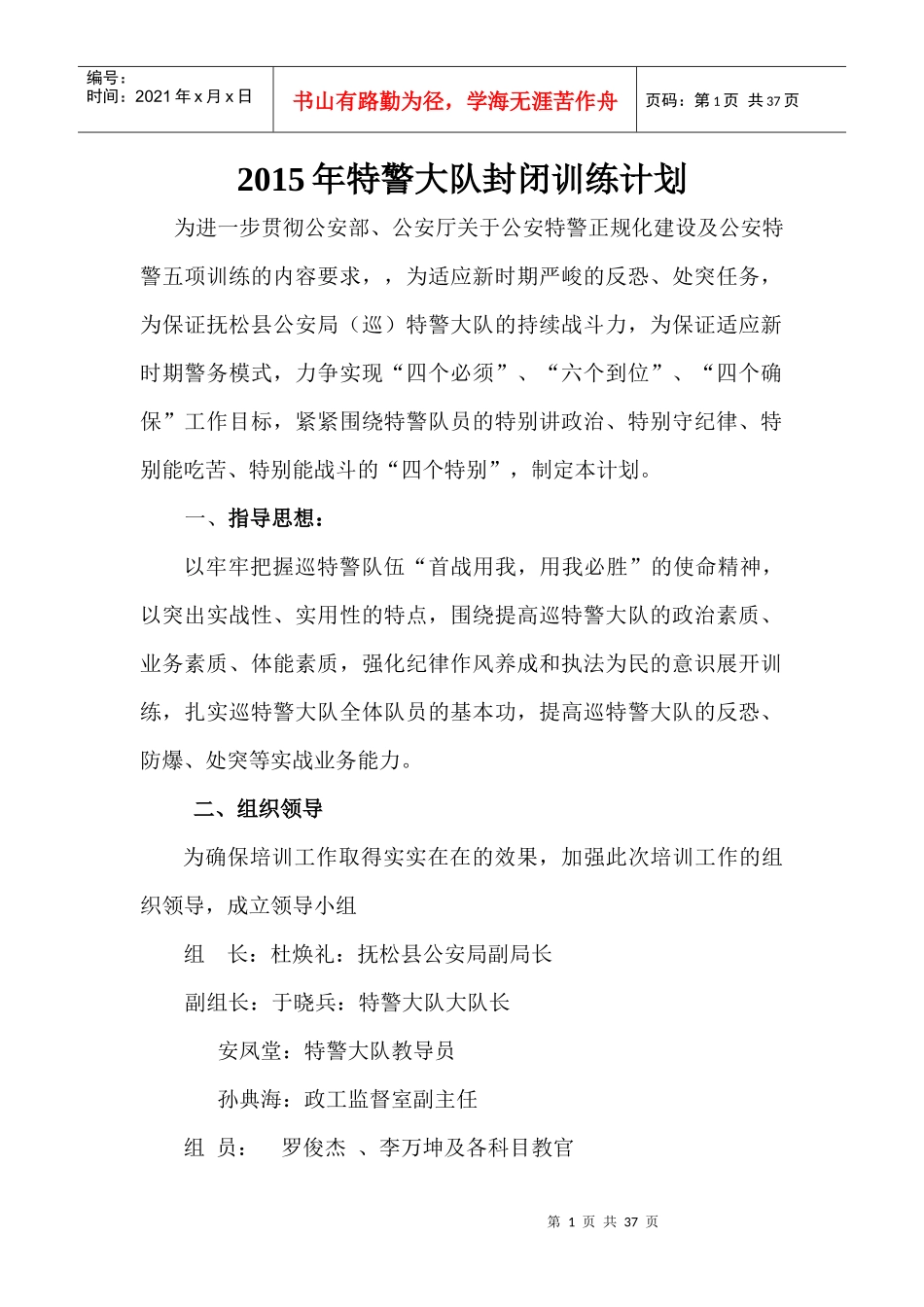 特警培训计划_第1页