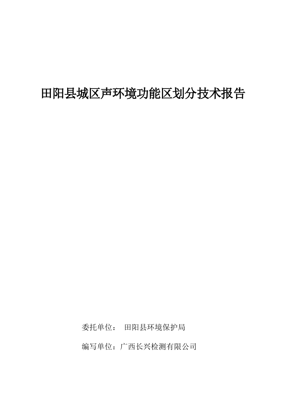 田阳城区声环境功能区划分技术报告(DOC85页)_第1页