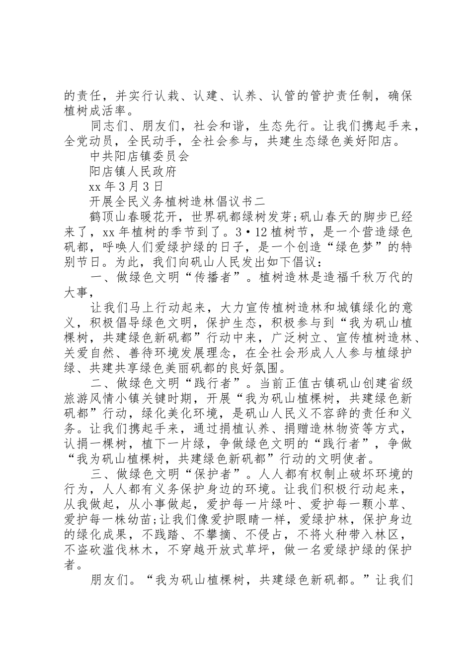 全民义务植树造林倡议书范文_第3页