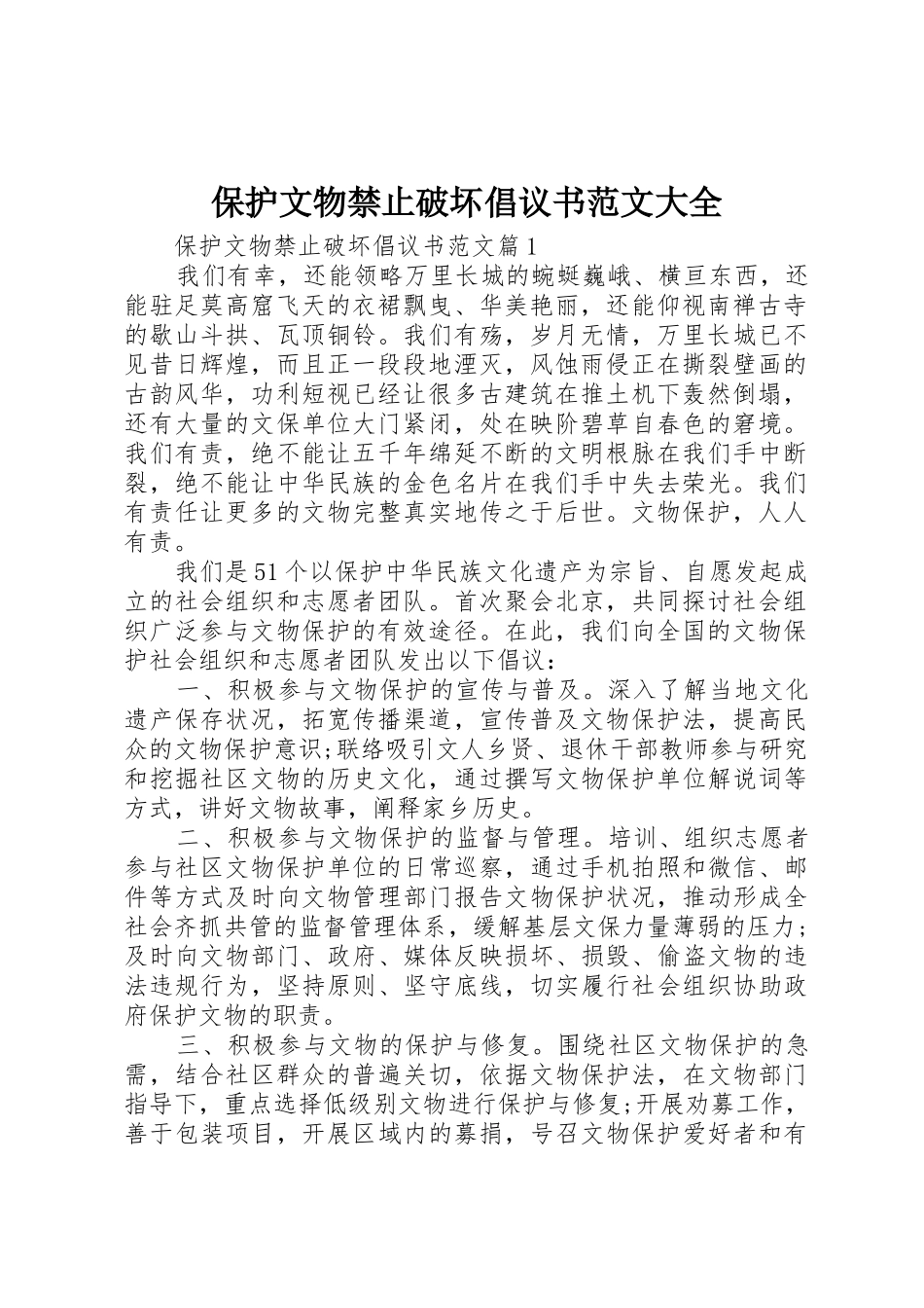 保护文物禁止破坏倡议书大全_第1页