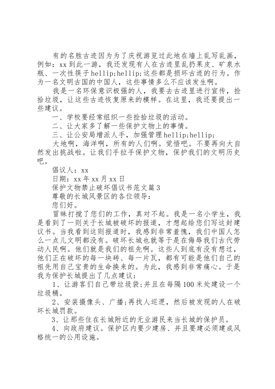 保护文物禁止破坏倡议书大全_第3页