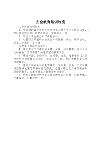 安全教育培训规章制度 (23)