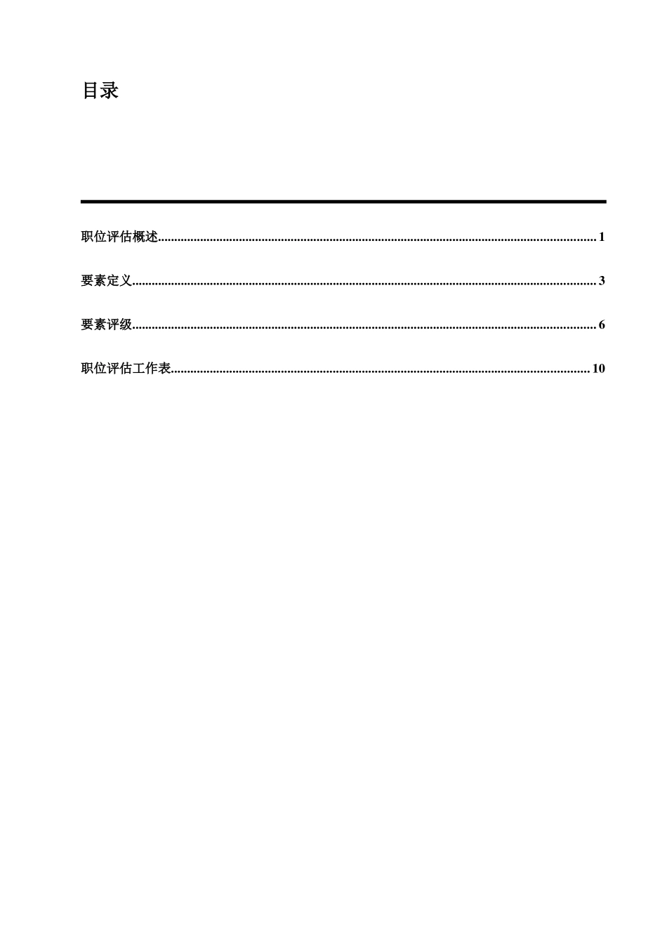 职位评估之因素评分法_第2页