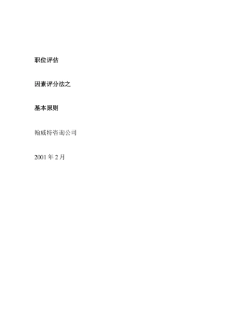 职位评估之因素评分法