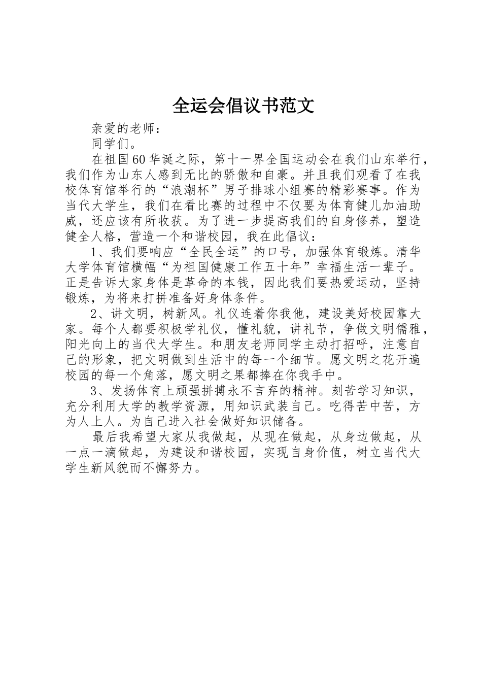 全运会倡议书_第1页