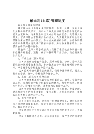 输血科(血库)规章制度管理