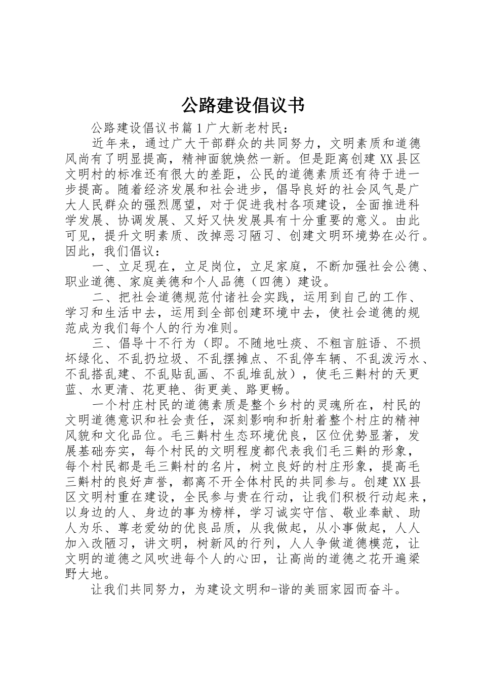 公路建设倡议书范文_第1页