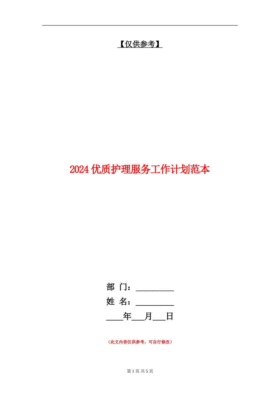 2024优质护理服务工作计划范本_第1页