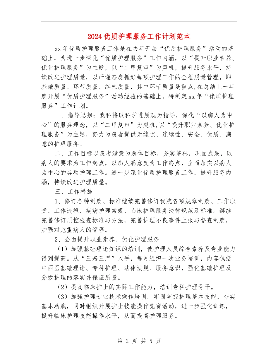 2024优质护理服务工作计划范本_第2页