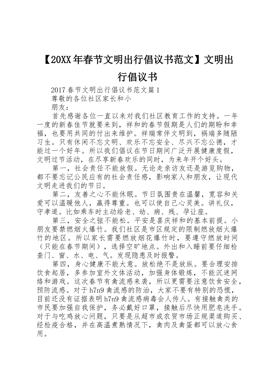 【20XX年春节文明出行倡议书】文明出行倡议书_第1页