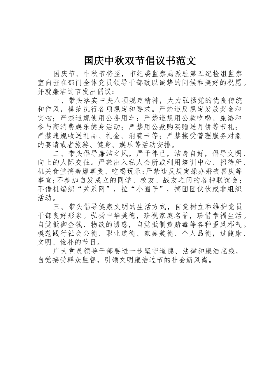 国庆中秋双节倡议书_第1页