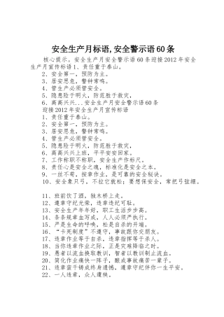 安全生产月标语集锦,安全警示语60条1