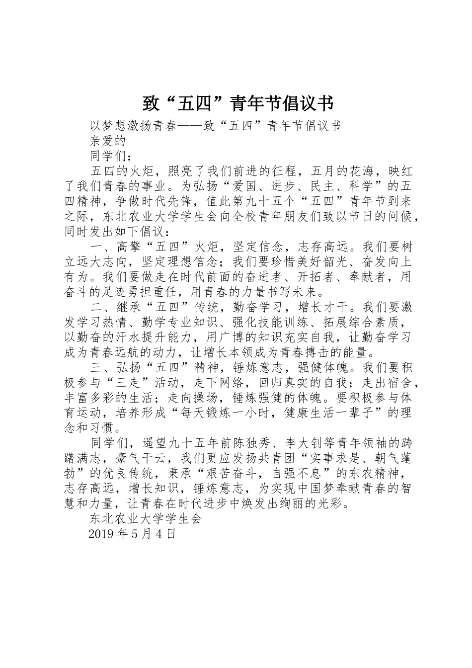 致“五四”青年节倡议书范文 (3)_第1页