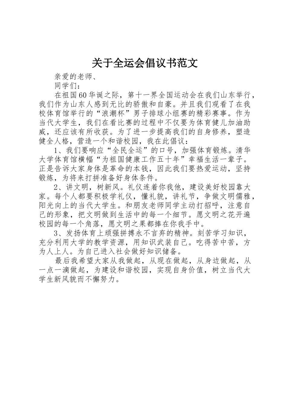 关于全运会倡议书_第1页