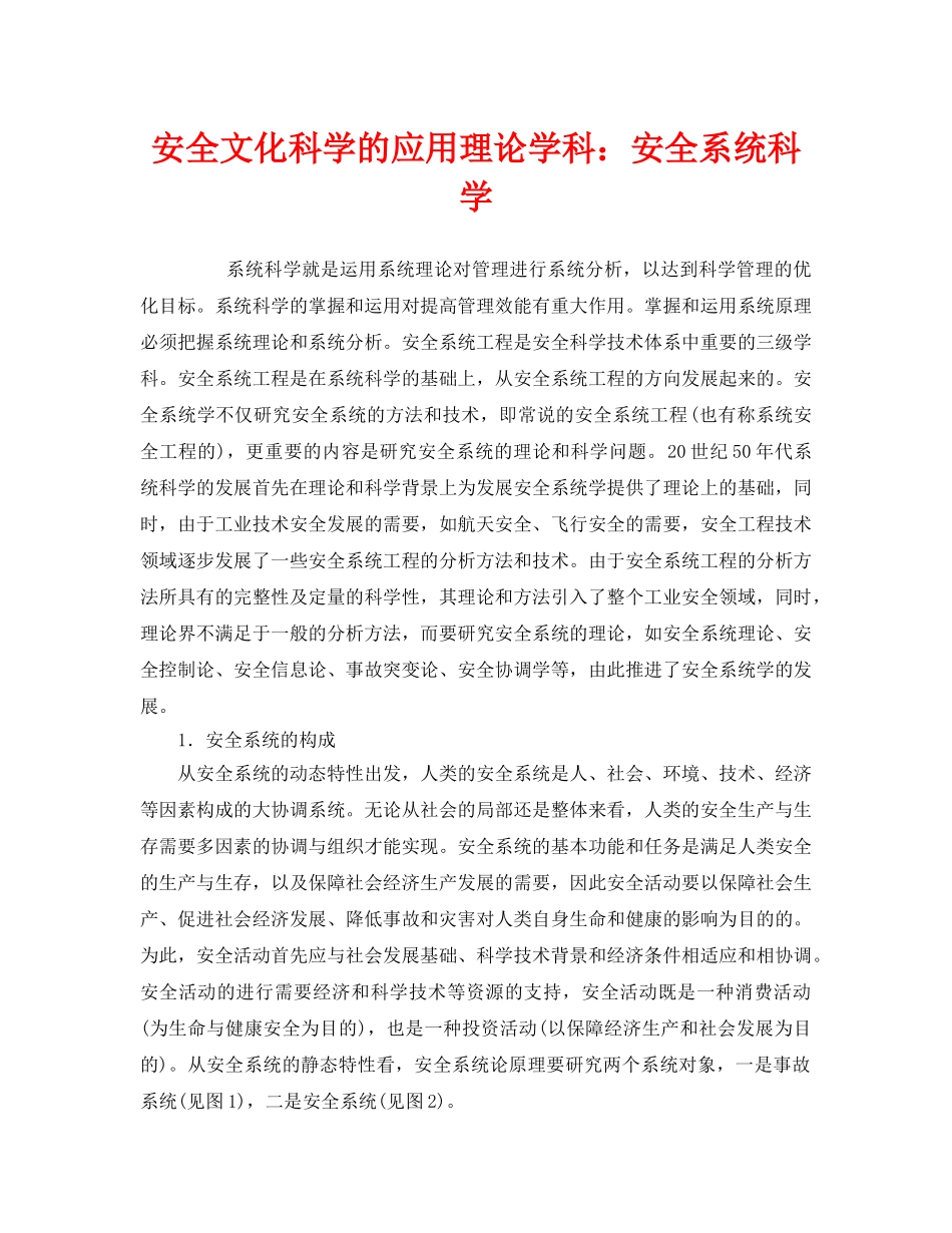 《安全文化》之安全文化科学的应用理论学科安全系统科学 _第1页