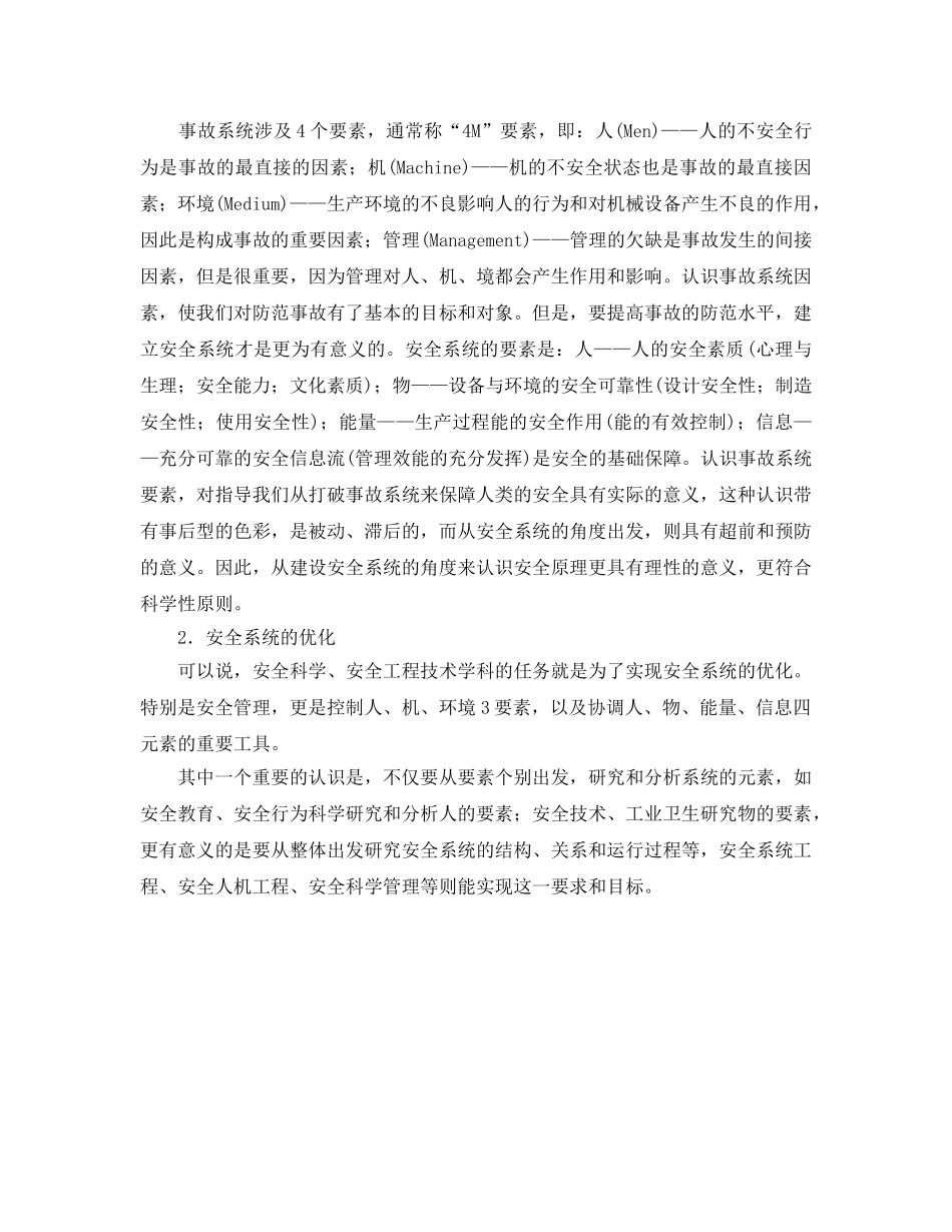 《安全文化》之安全文化科学的应用理论学科安全系统科学 _第2页