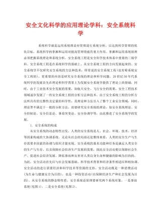 《安全文化》之安全文化科学的应用理论学科安全系统科学 