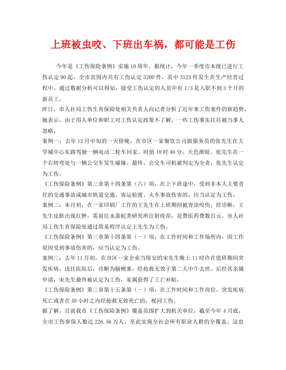 《工伤保险》之上班被虫咬、下班出车祸，都可能是工伤 _第1页