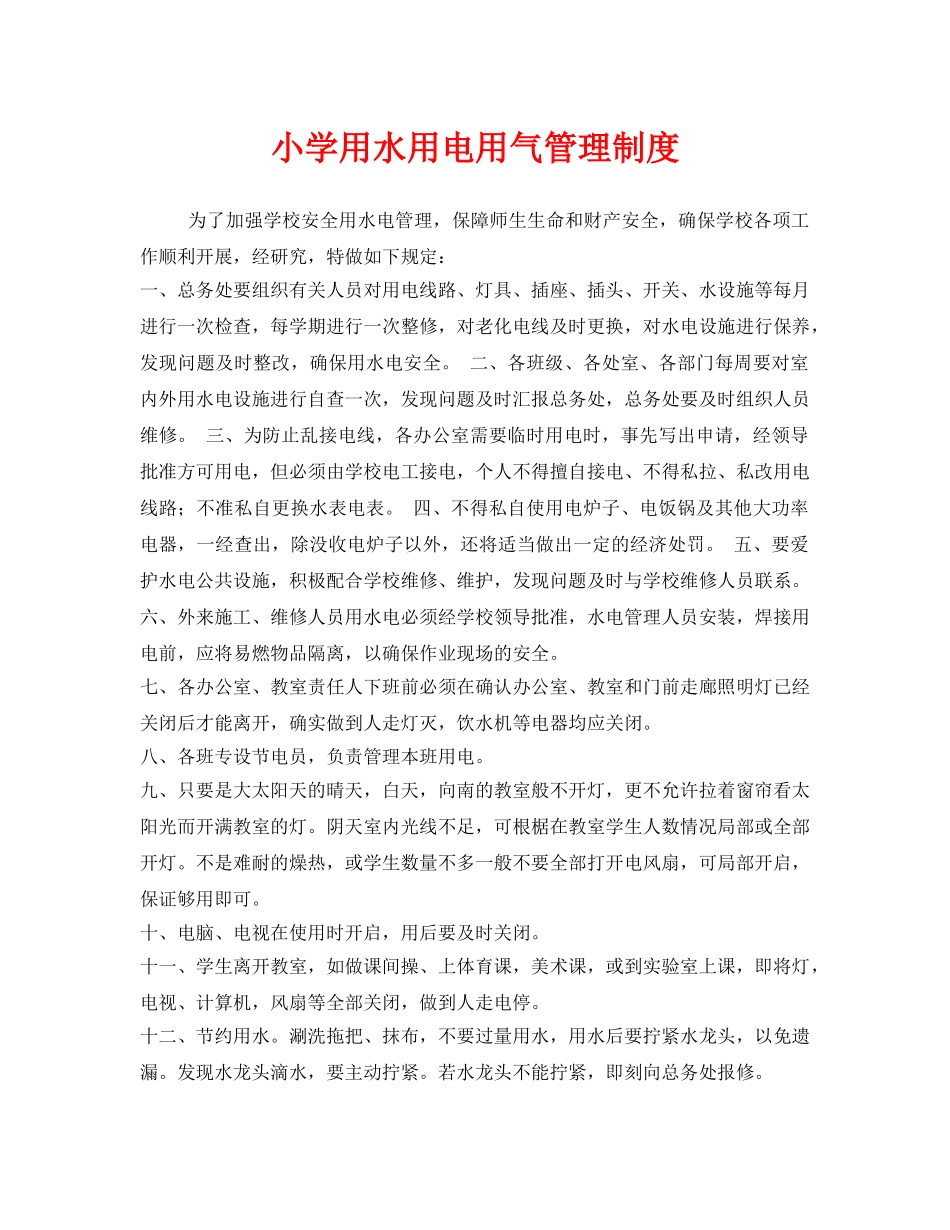 《安全管理制度》之小学用水用电用气管理制度 _第1页