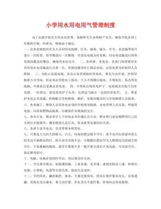 《安全管理制度》之小学用水用电用气管理制度 