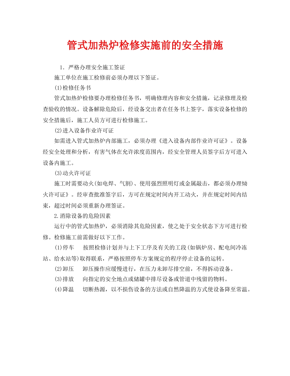《安全技术》之管式加热炉检修实施前的安全措施 _第1页