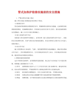 《安全技术》之管式加热炉检修实施前的安全措施 