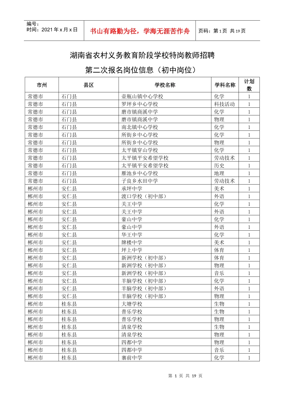 湖南省农村义务教育阶段学校特岗教师招聘_第1页