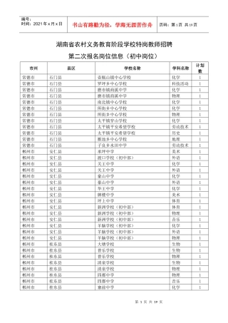 湖南省农村义务教育阶段学校特岗教师招聘