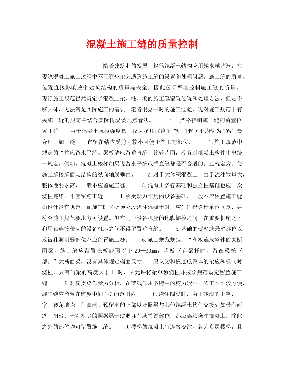 《安全技术》之混凝土施工缝的质量控制 _第1页