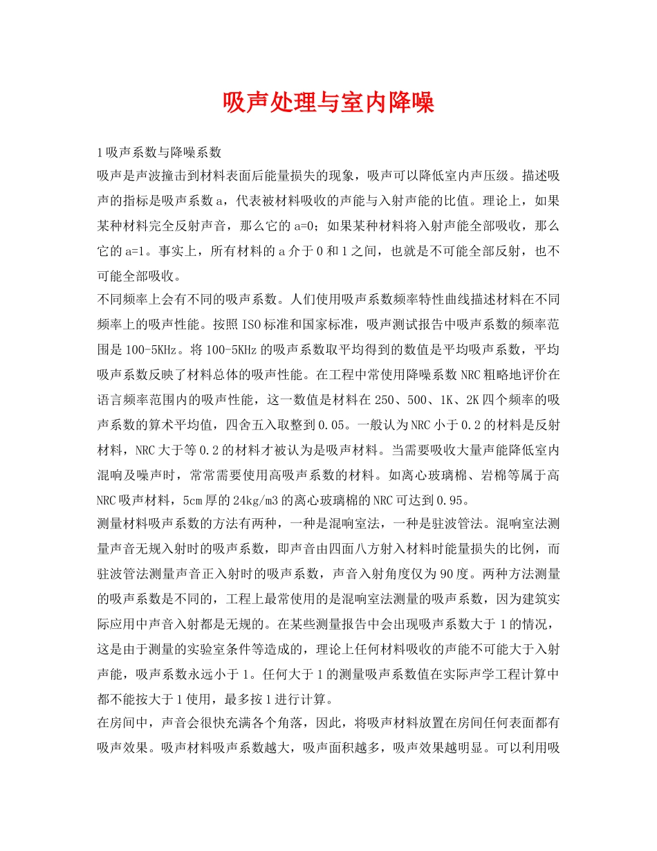 《安全环境-环保技术》之吸声处理与室内降噪 _第1页