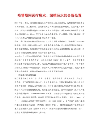 《安全环境-环保技术》之疫情期间医疗废水、城镇污水的合规处置 