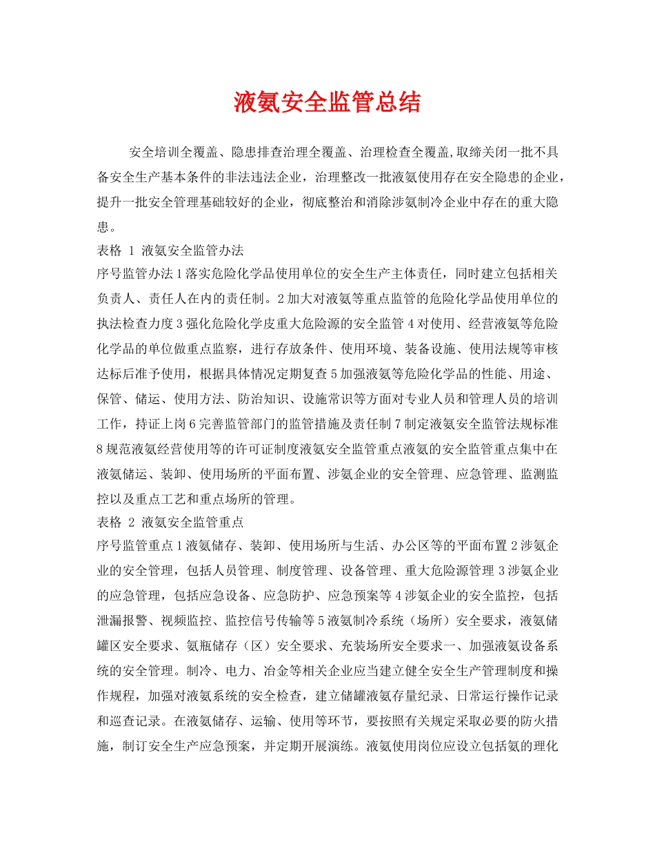 《安全管理文档》之液氨安全监管总结 _第1页