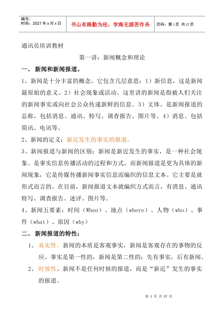 通讯员培训教材_第1页