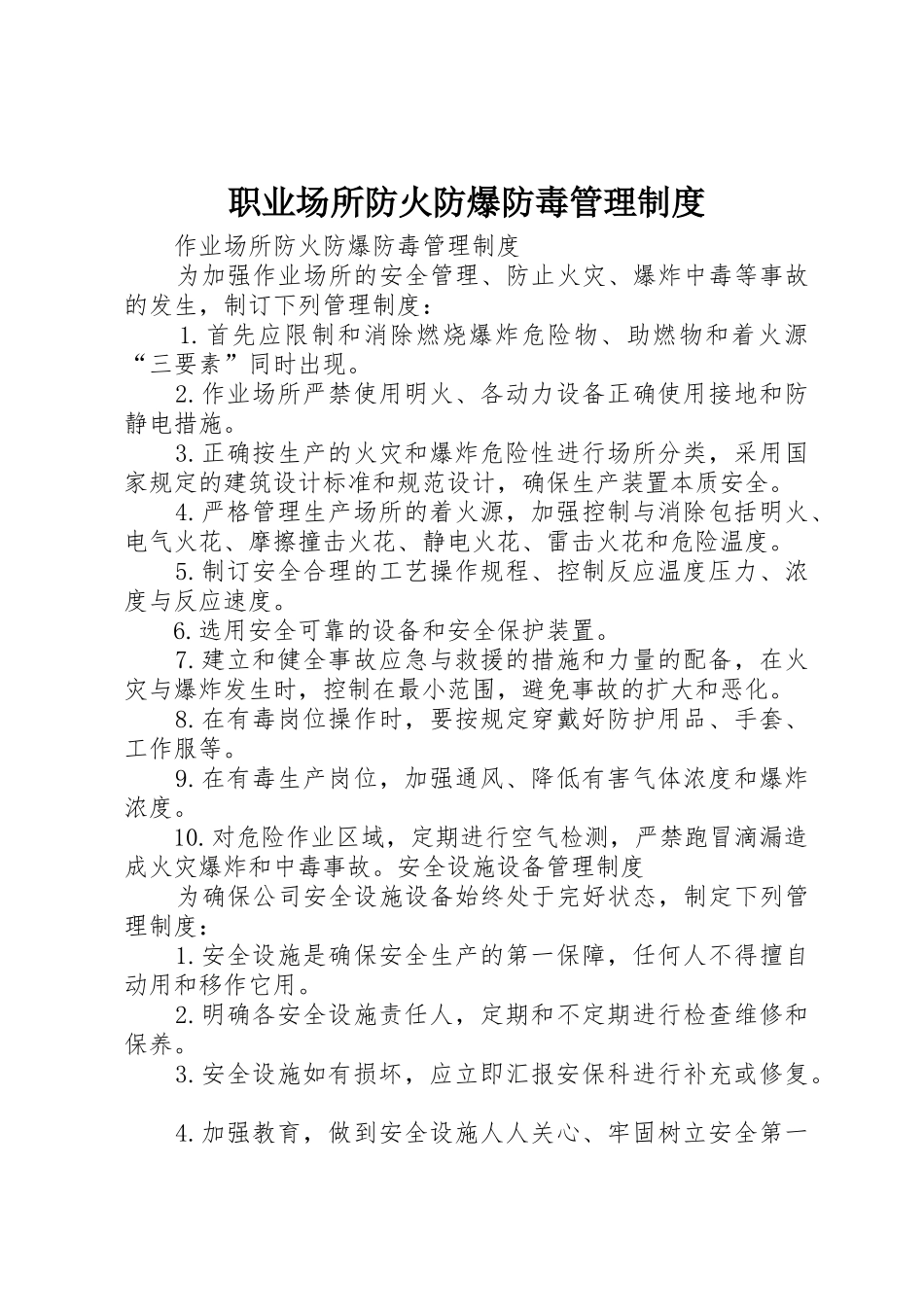 职业场所防火防爆防毒管理规章制度 _第1页