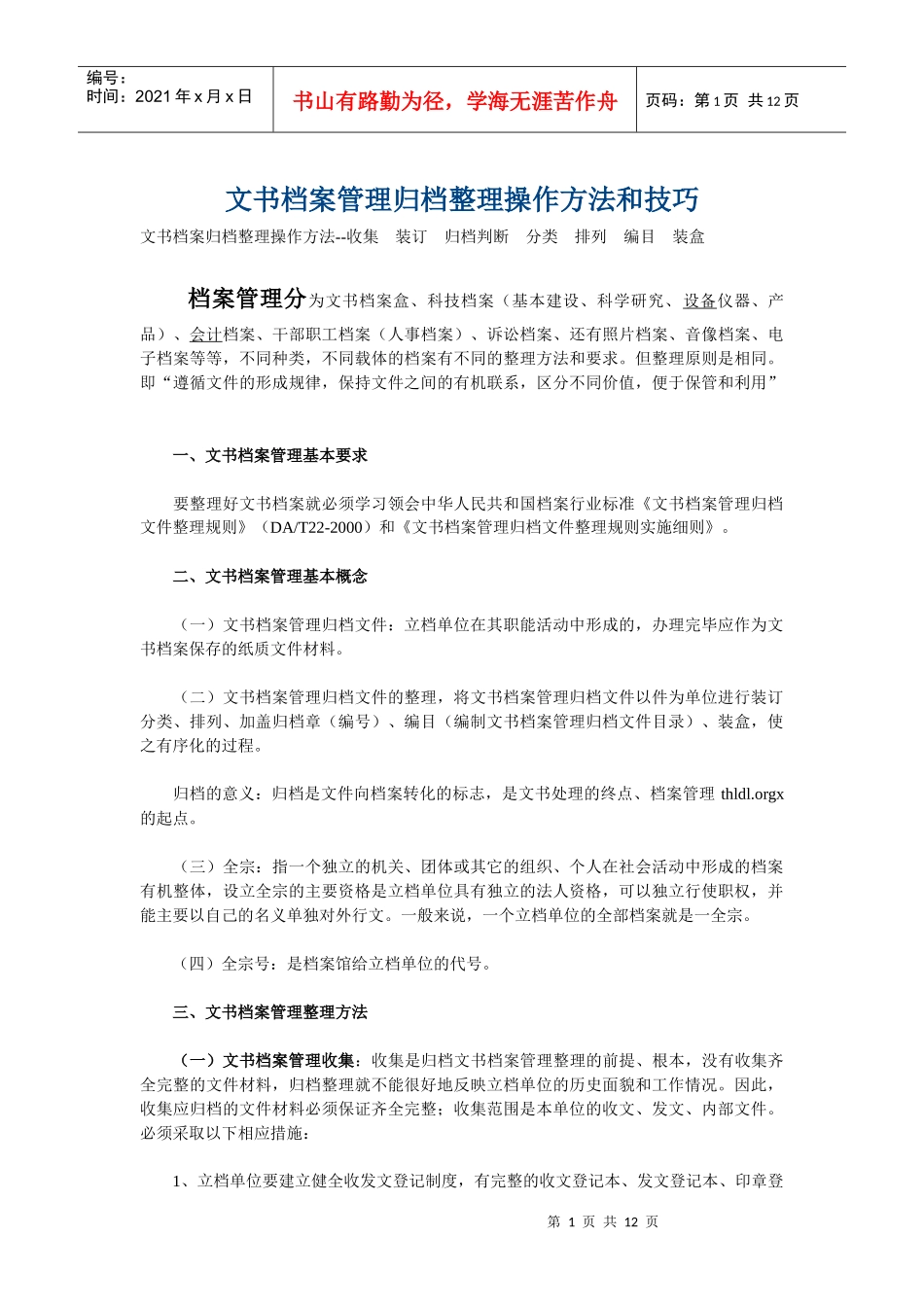 文书档案管理归档整理操作方法与技巧_第1页