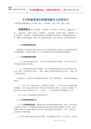 文书档案管理归档整理操作方法与技巧