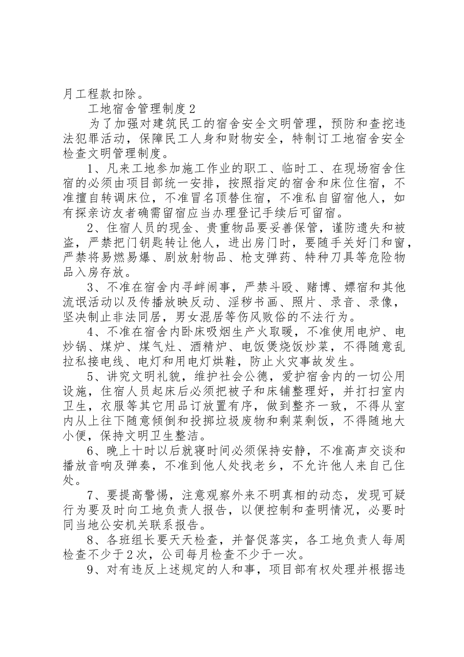 工地宿舍管理规章制度3篇_第2页