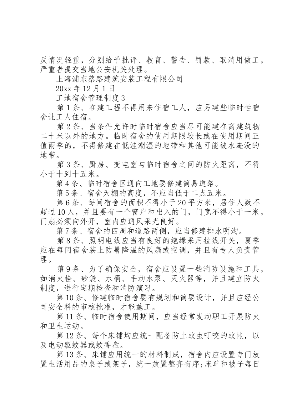 工地宿舍管理规章制度3篇_第3页