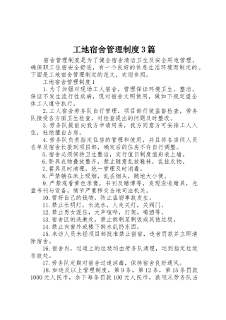 工地宿舍管理规章制度3篇