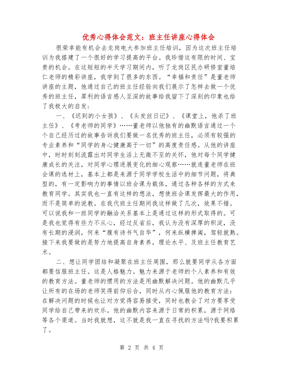 优秀心得体会范文：班主任讲座心得体会_第2页