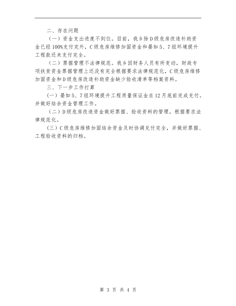 财政扶贫资金自查报告_第3页