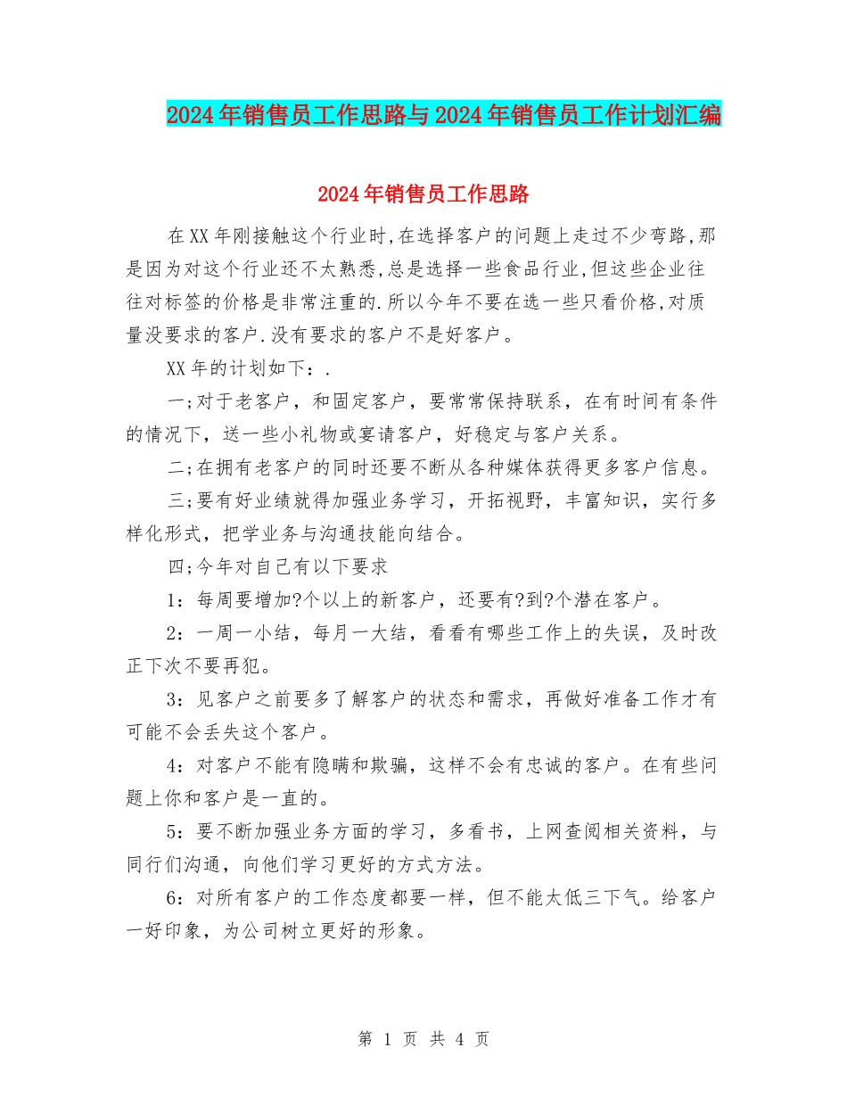 2024年销售员工作思路与2024年销售员工作计划汇编_第1页