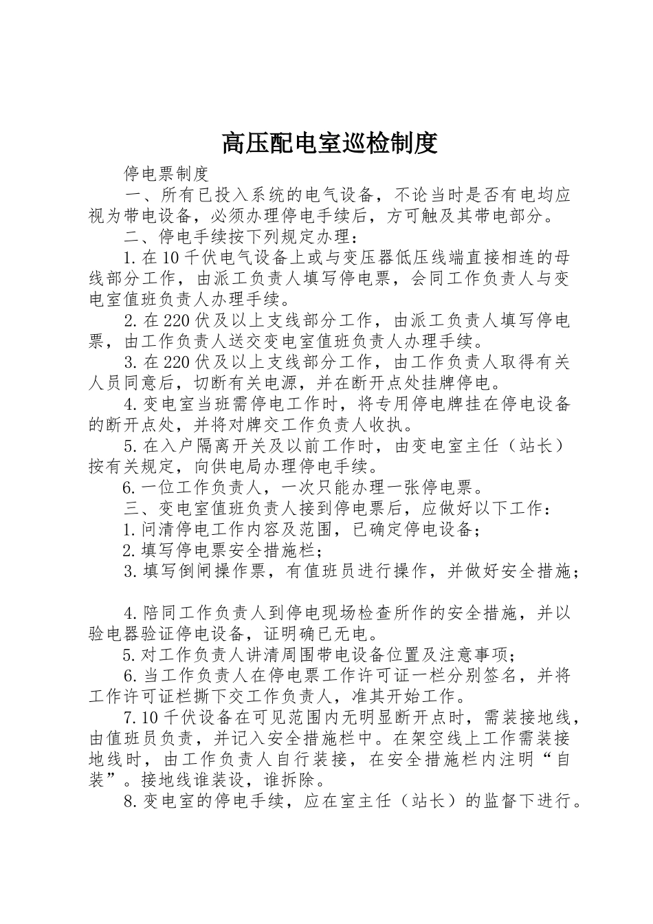 高压配电室巡检规章制度细则_第1页