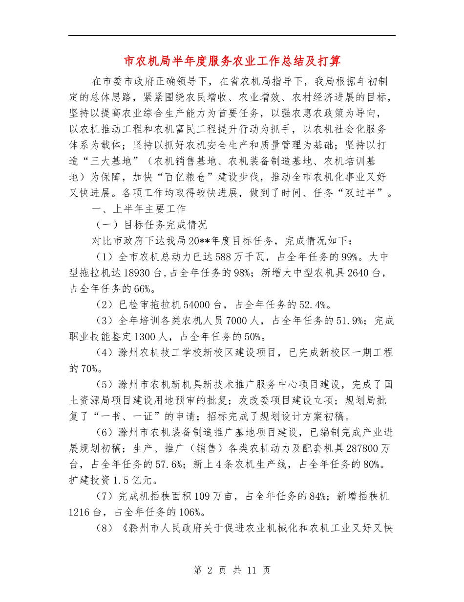 市农机局半年度服务农业工作总结及打算_第2页