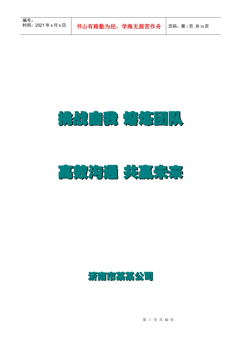 济宁拓展训练培训--山东九九拓展培训方案_第1页