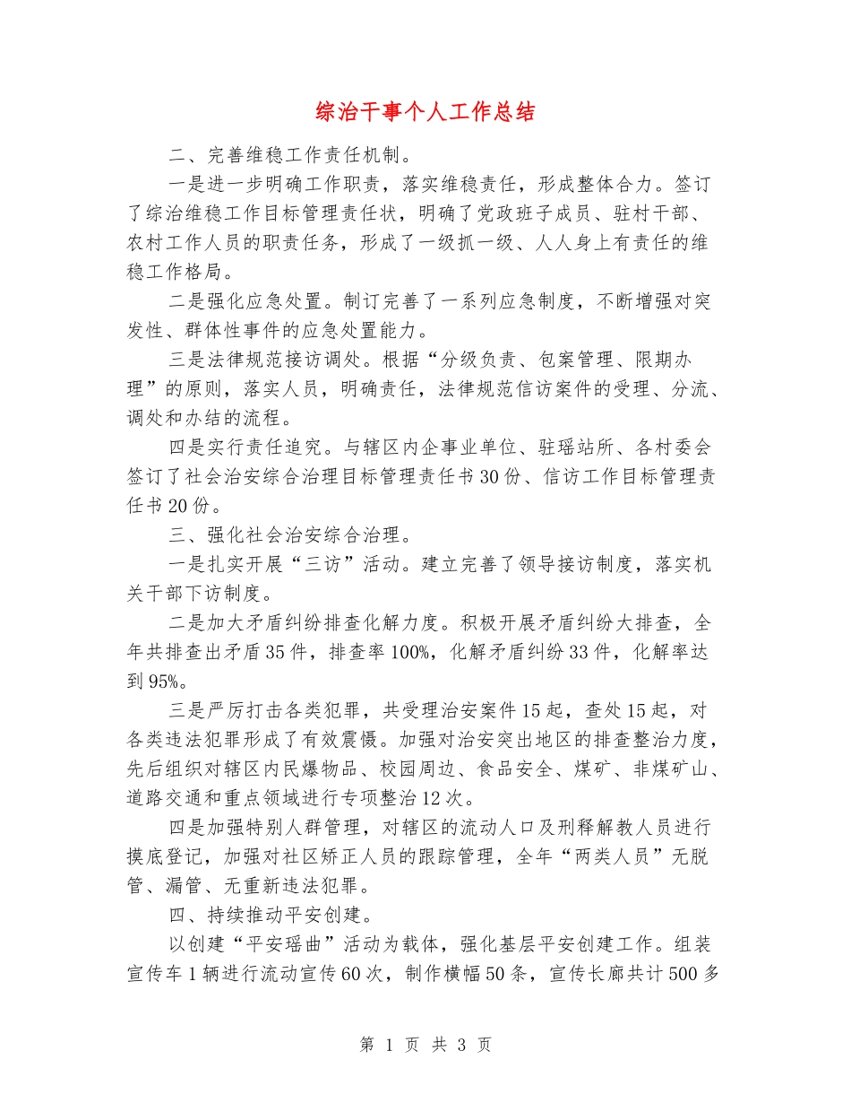 综治干事个人工作总结_第1页