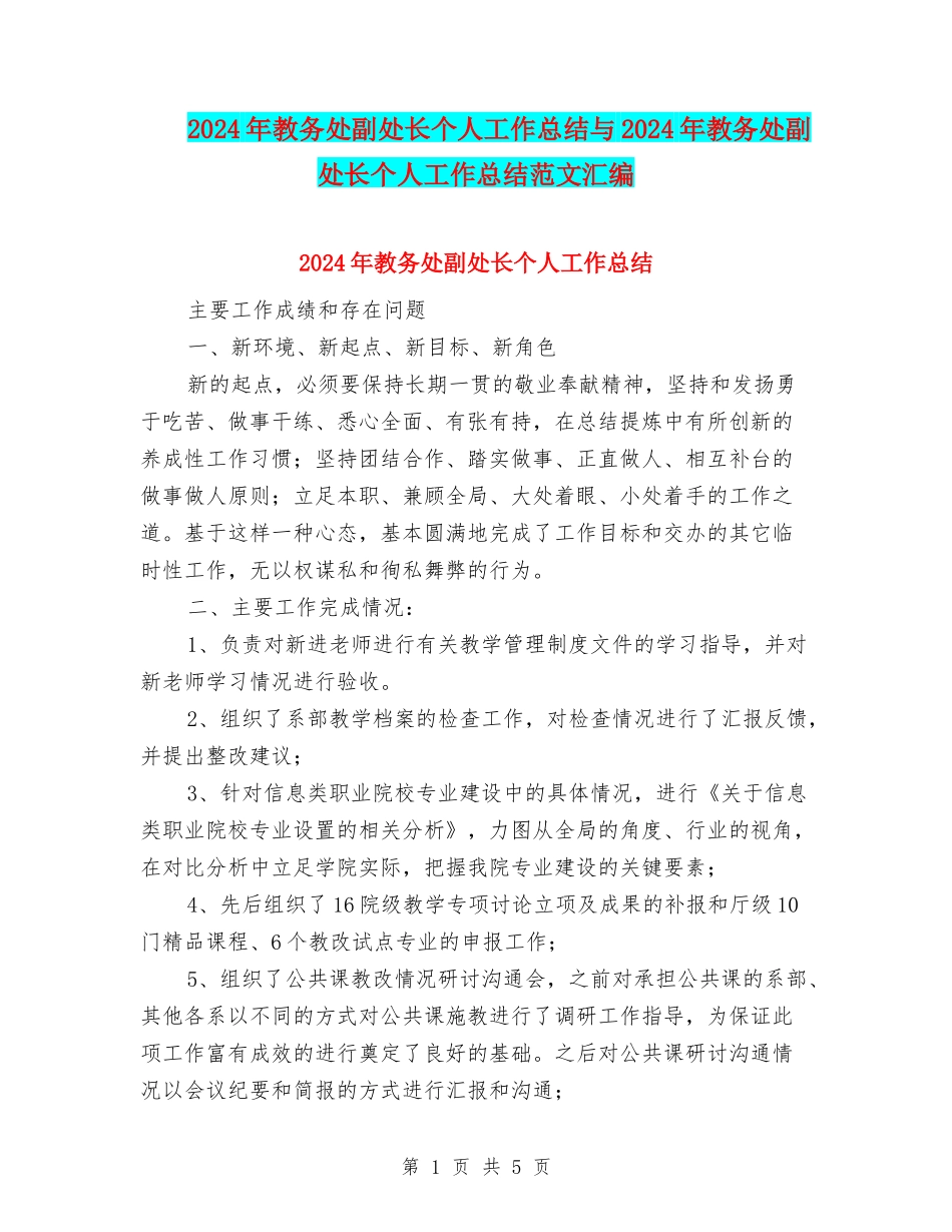 2024年教务处副处长个人工作总结与2024年教务处副处长个人工作总结范文汇编_第1页