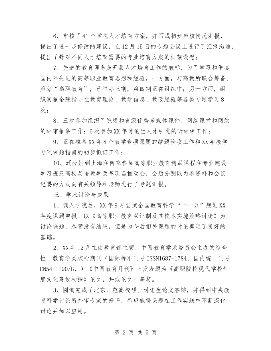 2024年教务处副处长个人工作总结与2024年教务处副处长个人工作总结范文汇编_第2页